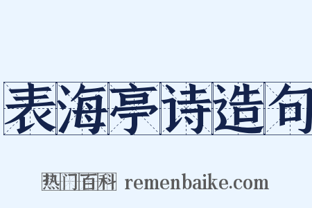 表海亭诗造句是什么意思的图片
